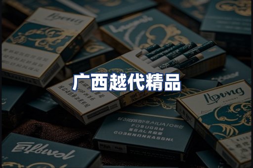 广西越代精品