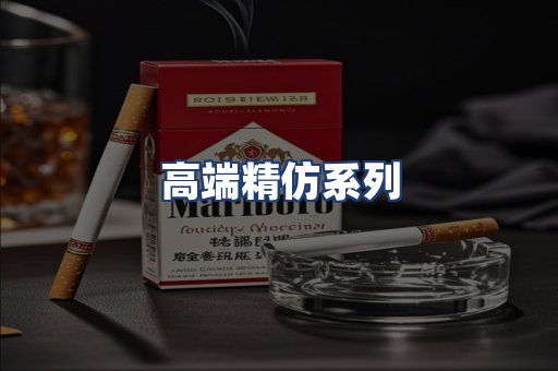 高端精仿系列