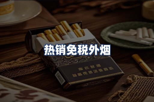 热销免税外烟